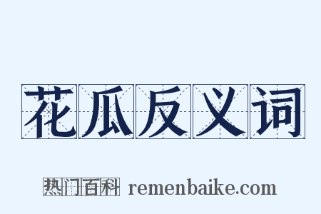 花瓜反义词是什么意思的图片